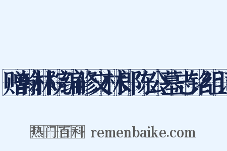 赠翰林院编修文林郎陈公墓志铭组词是什么意思的图片